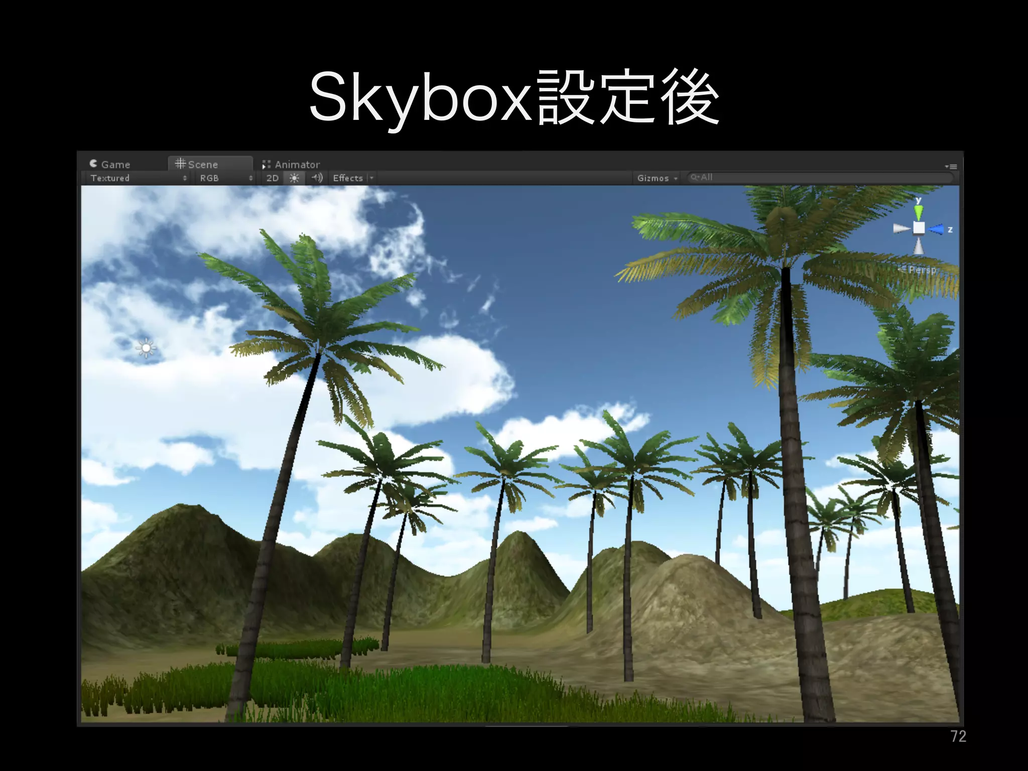 Skybox設定後
72	
 
