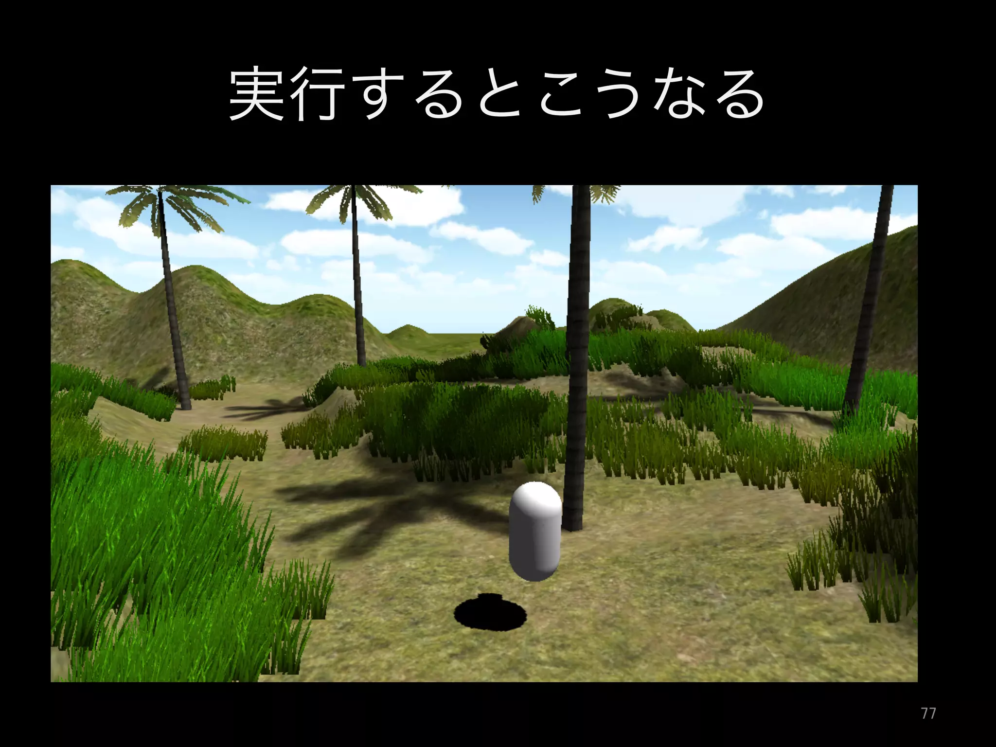 実行するとこうなる
77	
 