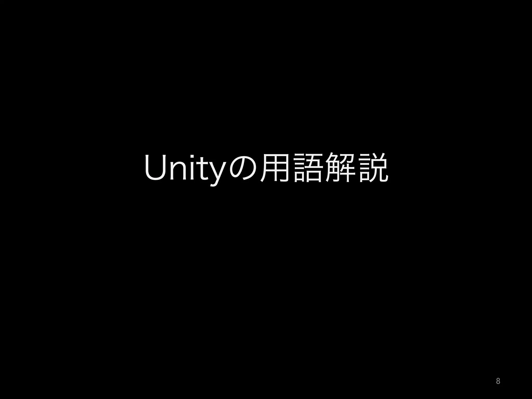 Unityの用語解説
8	
 