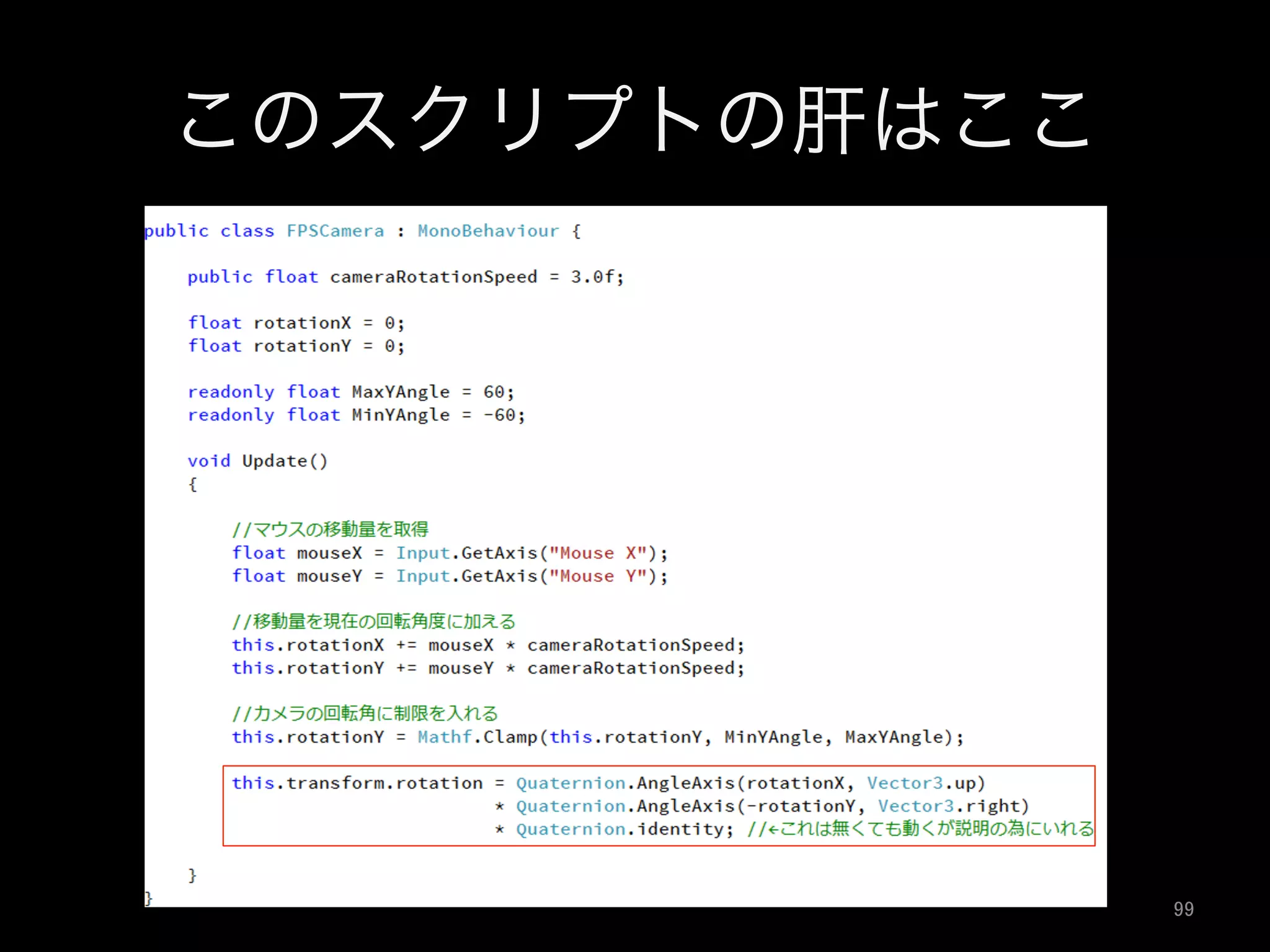 このスクリプトの肝はここ
99	
 