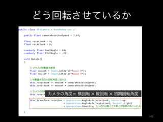 どう回転させているか
カメラの角度＝ 横回転 ✕ 縦回転 ✕ 初期回転角度
103	
 
