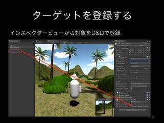 ターゲットを登録する
インスペクタービューから対象をD&Dで登録
110	
 