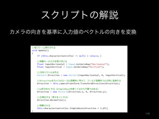 スクリプトの解説
カメラの向きを基準に入力値のベクトルの向きを変換
116	
 