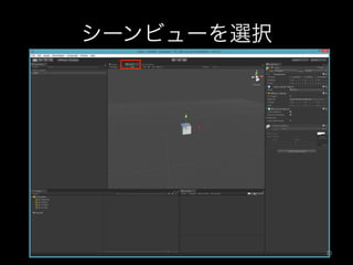 シーンビューを選択
23	
 