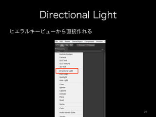 Directional Light
ヒエラルキービューから直接作れる
29	
 