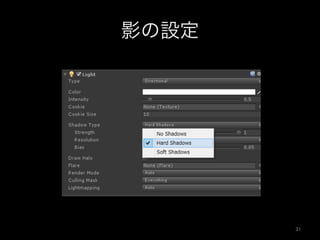 影の設定
31	
 