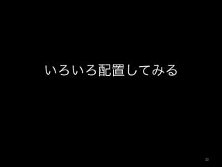 いろいろ配置してみる
32	
 