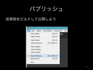 パブリッシュ
成果物をビルドして公開しよう
41	
 