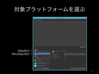 対象プラットフォームを選ぶ
Web向け→
Win/Mac向け→
43	
 