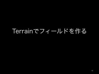 Terrainでフィールドを作る
48	
 