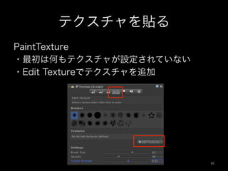 テクスチャを貼る
PaintTexture
・最初は何もテクスチャが設定されていない
・Edit Textureでテクスチャを追加
60	
 