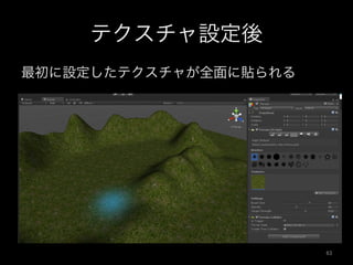テクスチャ設定後
最初に設定したテクスチャが全面に貼られる
63	
 