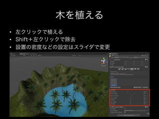 木を植える
•  左クリックで植える
•  Shift＋左クリックで除去
•  設置の密度などの設定はスライダで変更
66	
 