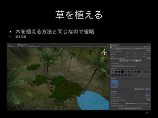 草を植える
•  木を植える方法と同じなので省略
•  草不可避
67	
 