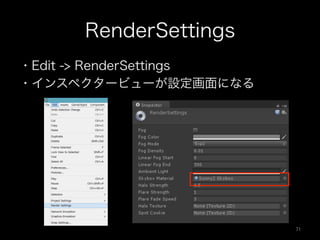 RenderSettings
・Edit -> RenderSettings
・インスペクタービューが設定画面になる
71	
 