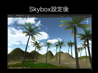 Skybox設定後
72	
 