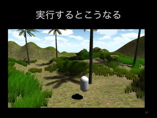 実行するとこうなる
77	
 