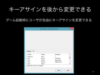 キーアサインを後から変更できる
ゲーム起動時にユーザが自由にキーアサインを変更できる
82	
 