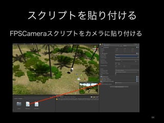 スクリプトを貼り付ける
FPSCameraスクリプトをカメラに貼り付ける
94	
 