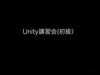 Unity講習会(初級）
1	
 