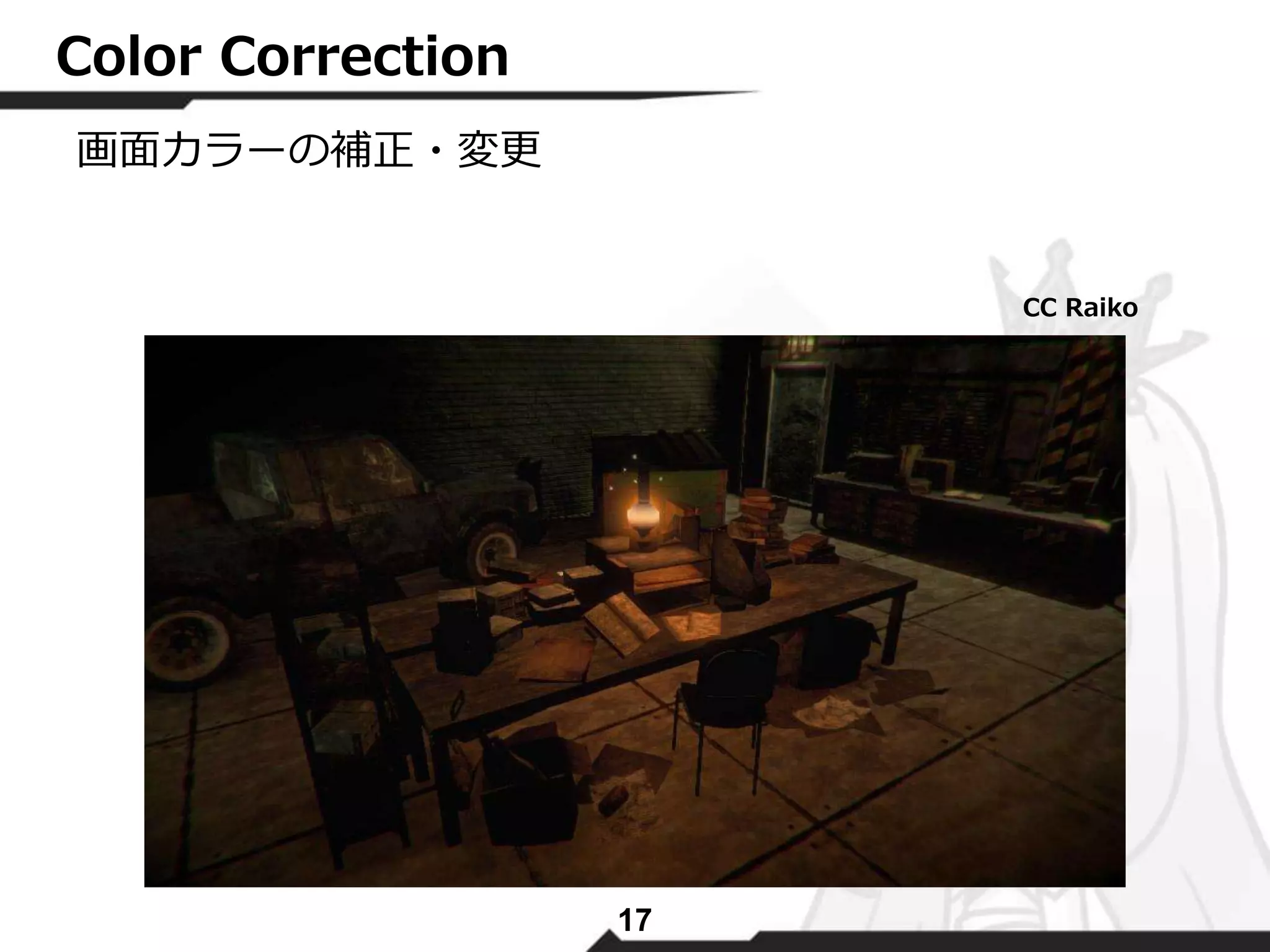 17 
Color Correction 
画面カラーの補正・変更 
CC Raiko 
 