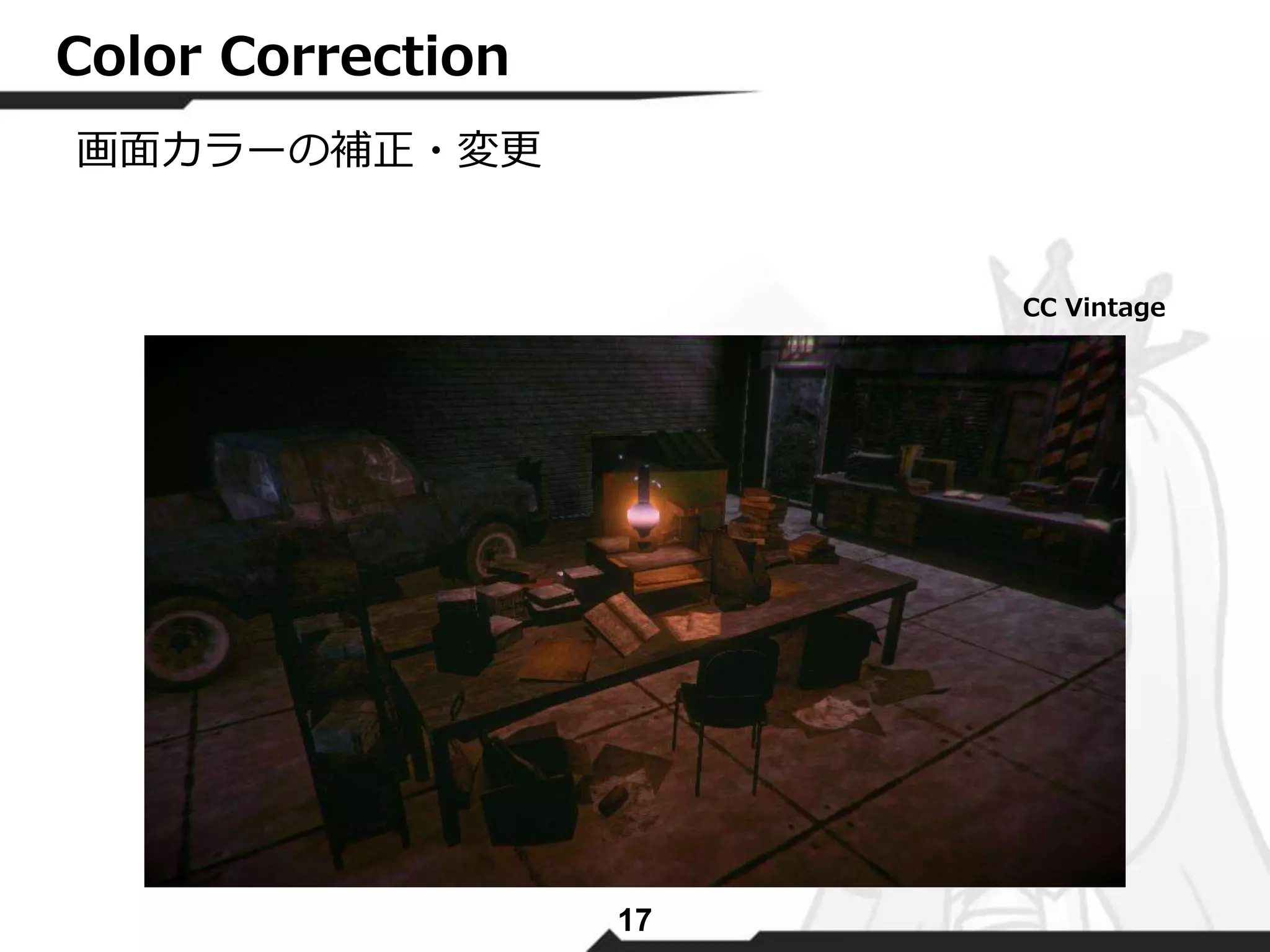 17 
Color Correction 
画面カラーの補正・変更 
CC Vintage 
 