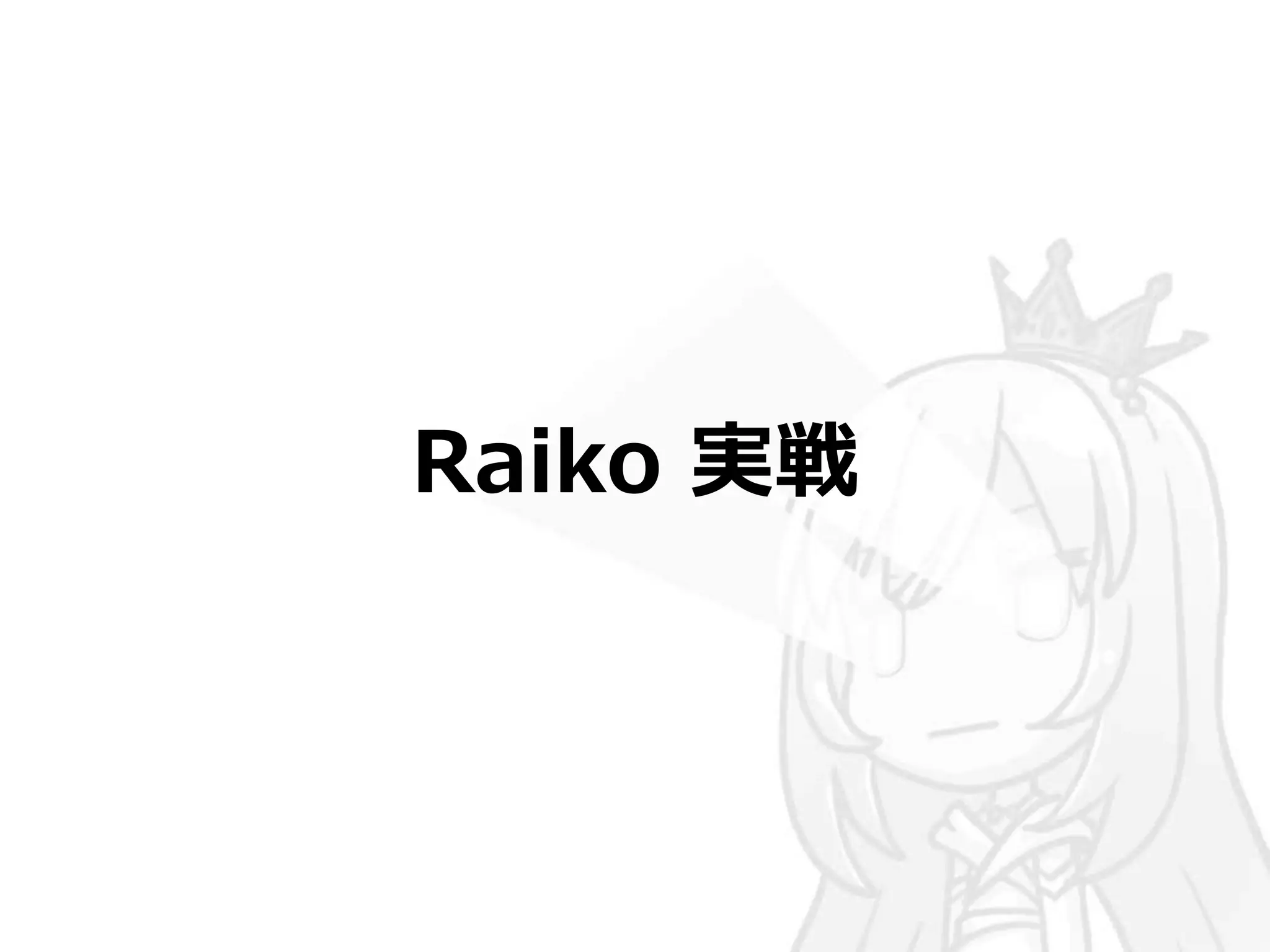 Raiko 実戦 
 