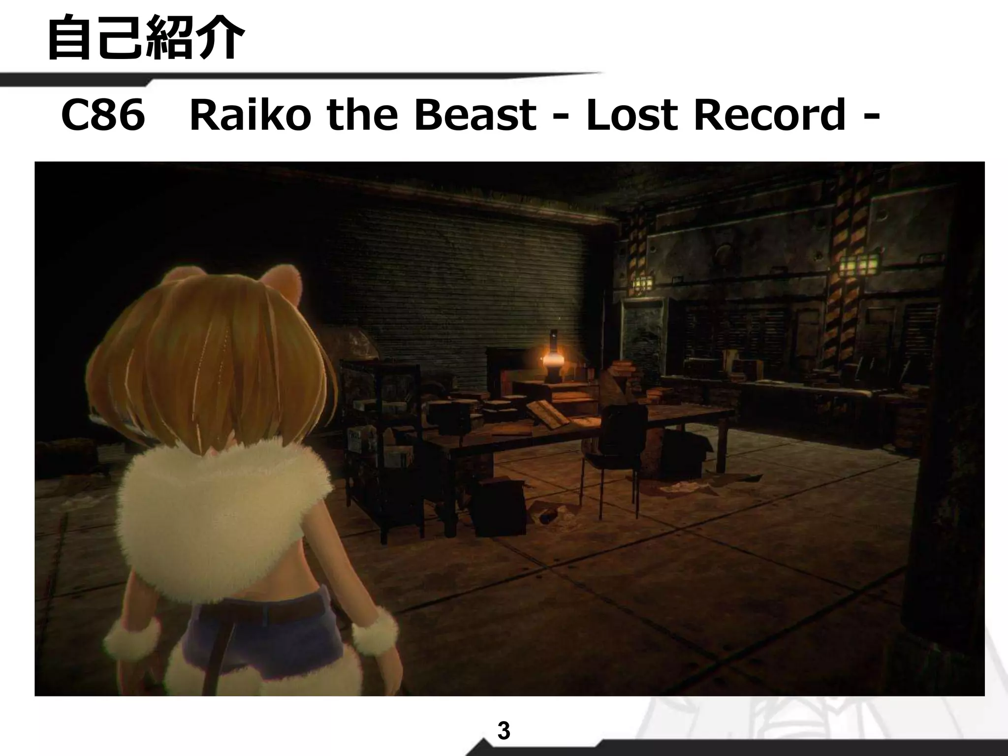 自己紹介 
C86 Raiko the Beast - Lost Record - 
3 
 