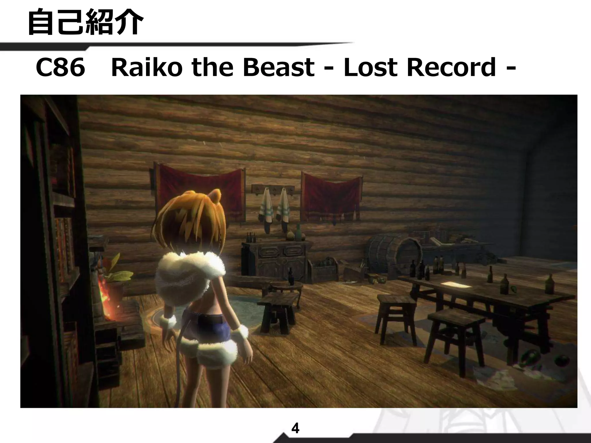 自己紹介 
C86 Raiko the Beast - Lost Record - 
4 
 