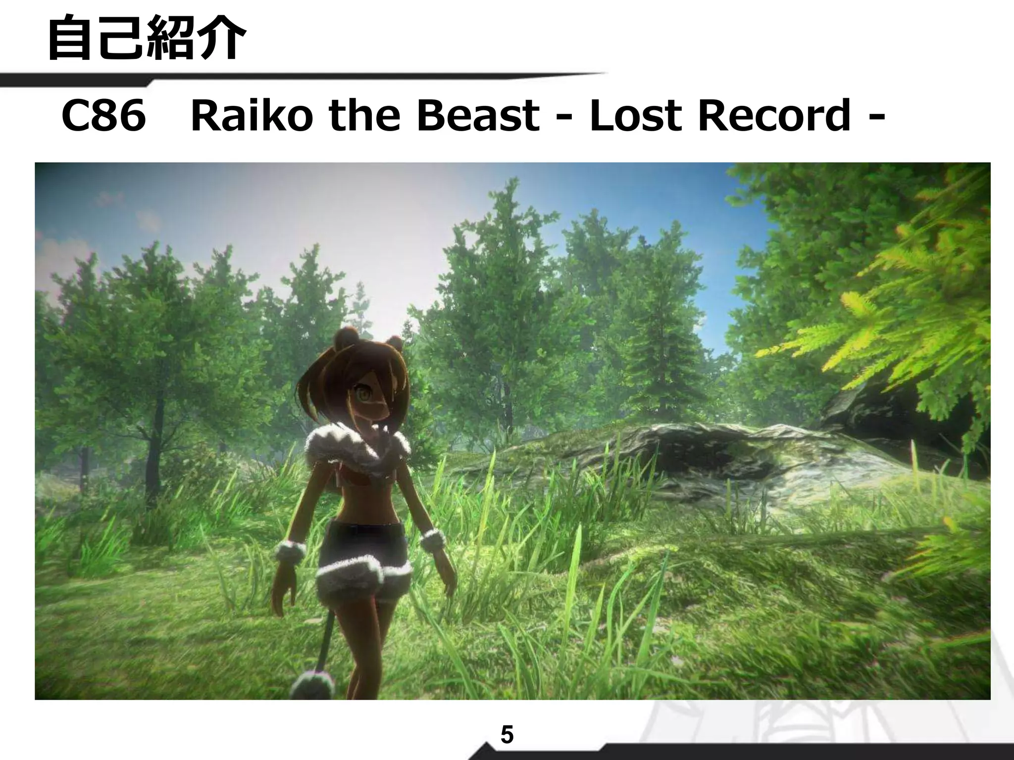 自己紹介 
C86 Raiko the Beast - Lost Record - 
5 
 