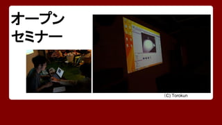 オープン 
セミナー 
（C) Torokun 
 