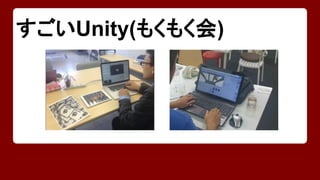 すごいUnity(もくもく会) 
 