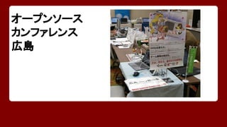 オープンソース 
カンファレンス 
広島 
 