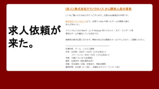 求人依頼が 
来た。 
 
