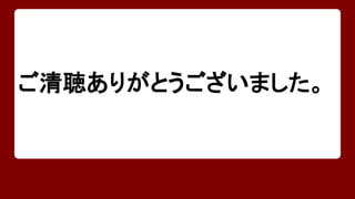 ご清聴ありがとうございました。 
