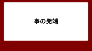 事の発端 
 
