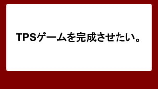 中3の頃から構想して、作ってる 
TPSゲームを完成させたい。 
 