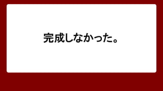 技術不足で 
結局完成しなかった。 
 