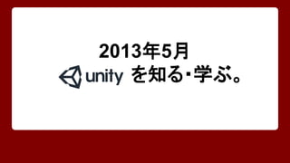 2013年5月 
を知る・学ぶ。 
 