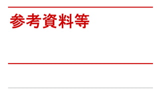 参考資料等
 