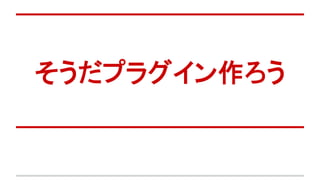 そうだプラグイン作ろう
 