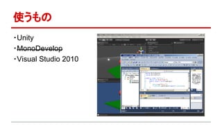 使うもの
・Unity
・MonoDevelop
・Visual Studio 2010
 