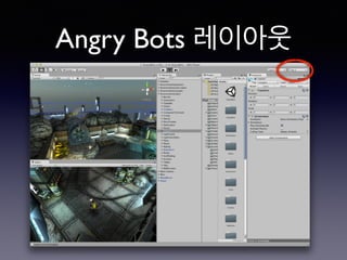 Angry Bots 레이아웃
 