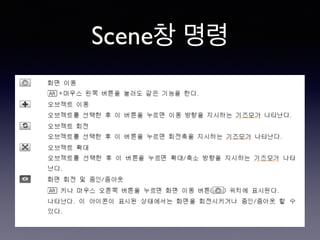 Scene창 명령
 