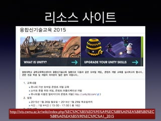 리소스 사이트
http://ivis.cwnu.ac.kr/wiki/index.php/%EC%9C%B5%ED%95%A9%EC%8B%A0%EA%B8%B0%EC
%88%A0%EA%B5%90%EC%9C%A1_2015
 