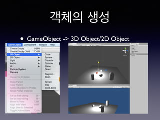 객체의 생성
• GameObject -> 3D Object/2D Object
 