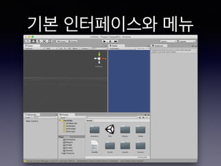 기본 인터페이스와 메뉴
 