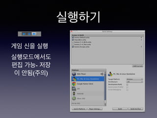 실행하기
게임 신을 실행
실행모드에서도
편집 가능- 저장
이 안됨(주의)
 
