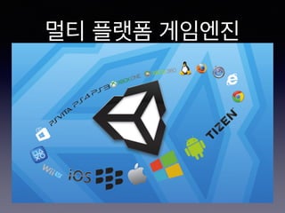 멀티 플랫폼 게임엔진
 