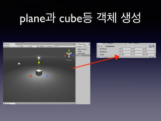 plane과 cube등 객체 생성
 